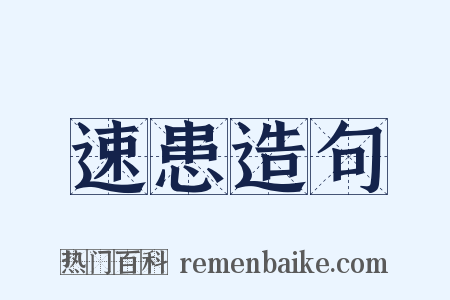速患造句是什么意思的图片